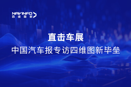 《中国汽车报》专访凯发网站毕垒