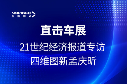 《21世纪经济报道》专访凯发网站孟庆昕