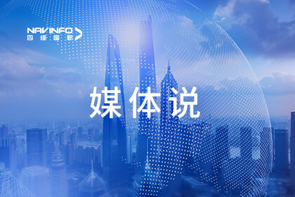 媒体说｜汽车商业评论：智能网联汽车的数据价值正加速释放