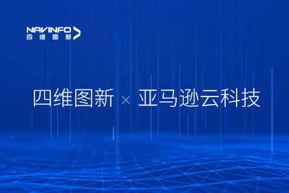 凯发网站与亚马逊云科技携手推进汽车行业智能化落地创新