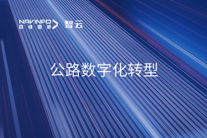 助力公路数字化转型升级 凯发网站入选中关村论坛《百项新技术新产品榜单》